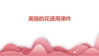 美丽的花通用课件