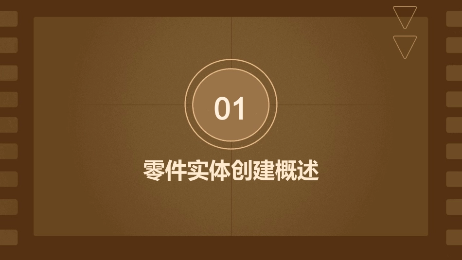 零件实体创建课件_第3页