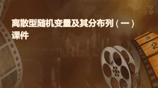 离散型随机变量及其分布列(一)课件