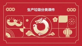 生产垃圾分类课件