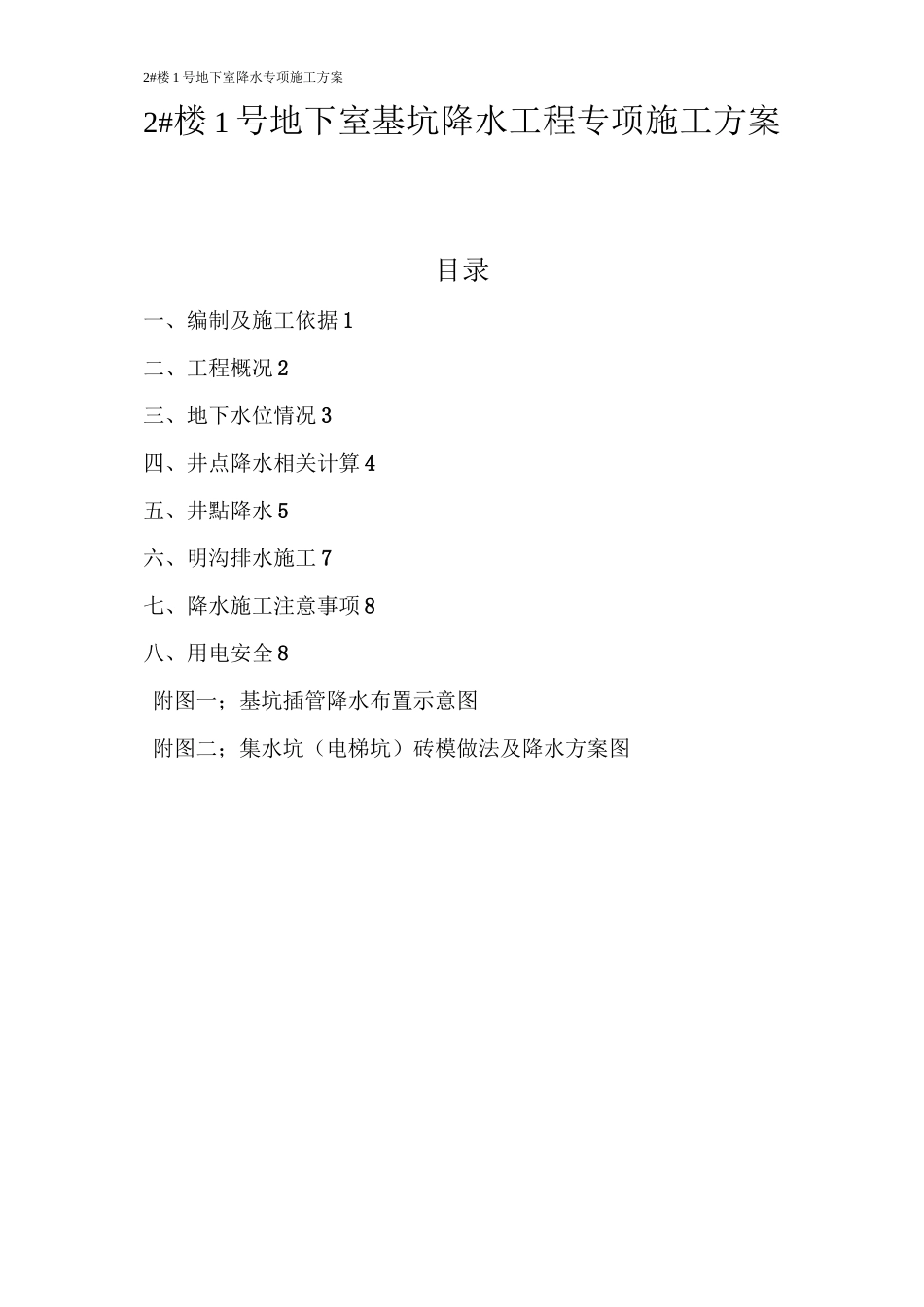 地下室插管降水施工方案_第2页