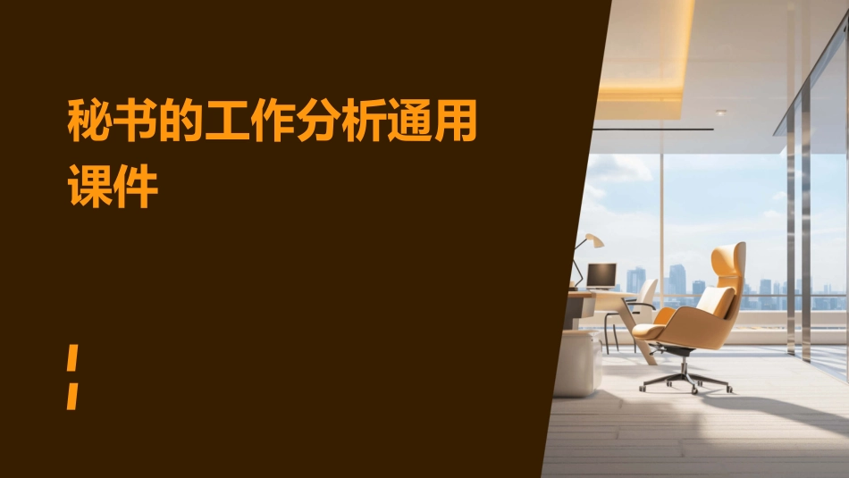 秘书的工作分析通用课件_第1页