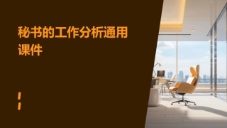 秘书的工作分析通用课件