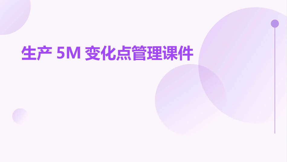 生产5M变化点管理课件_第1页