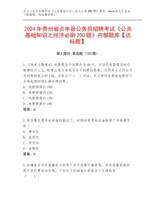 2024年贵州省贞丰县公务员招聘考试《公共基础知识之经济必刷200题》内部题库【达标题】