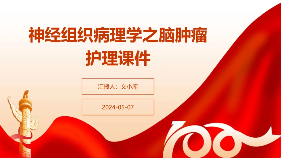 神经组织病理学之脑肿瘤护理课件_第1页