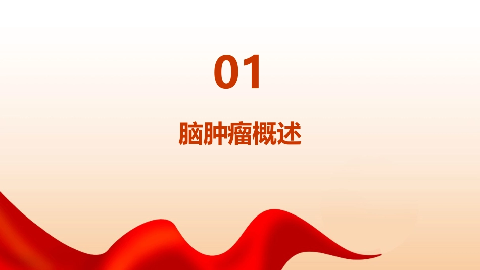 神经组织病理学之脑肿瘤护理课件_第3页