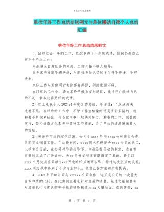 单位年终工作总结结尾例文与单位廉洁自律个人总结汇编