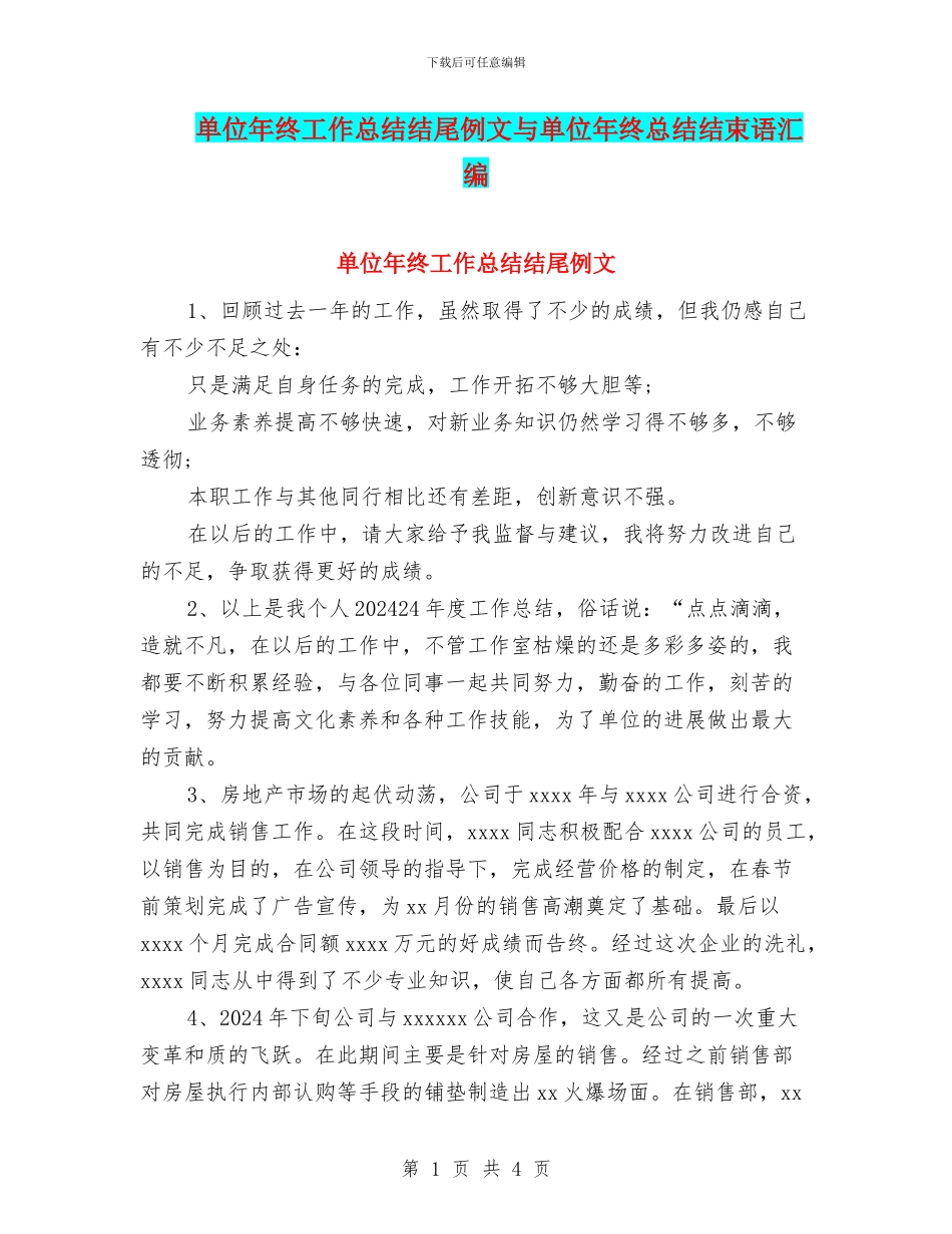 单位年终工作总结结尾例文与单位年终总结结束语汇编_第1页