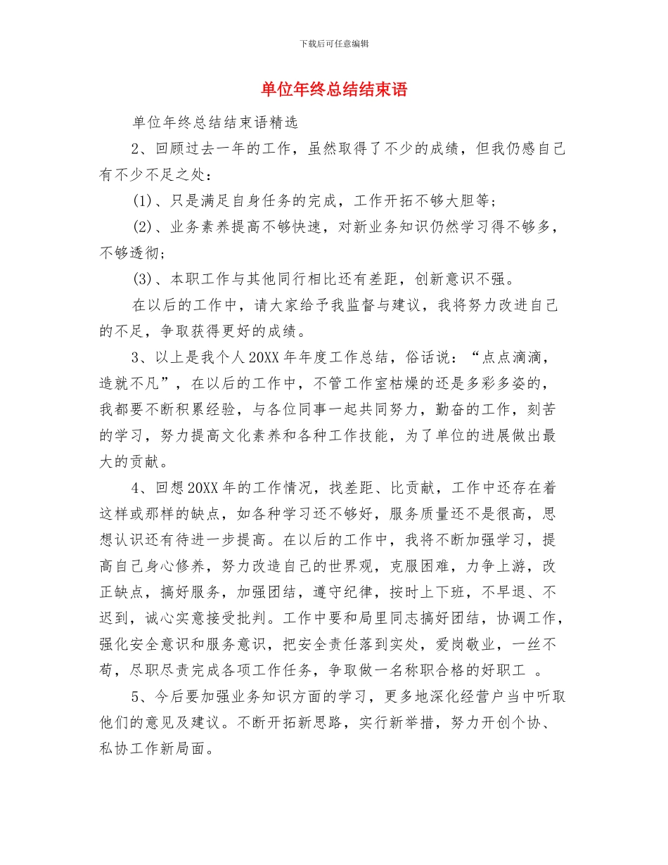 单位年终工作总结结尾例文与单位年终总结结束语汇编_第3页