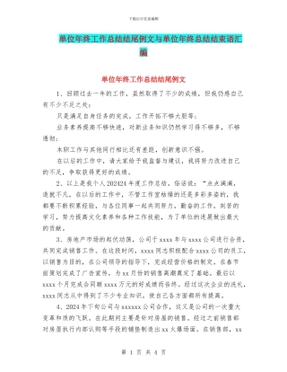 单位年终工作总结结尾例文与单位年终总结结束语汇编