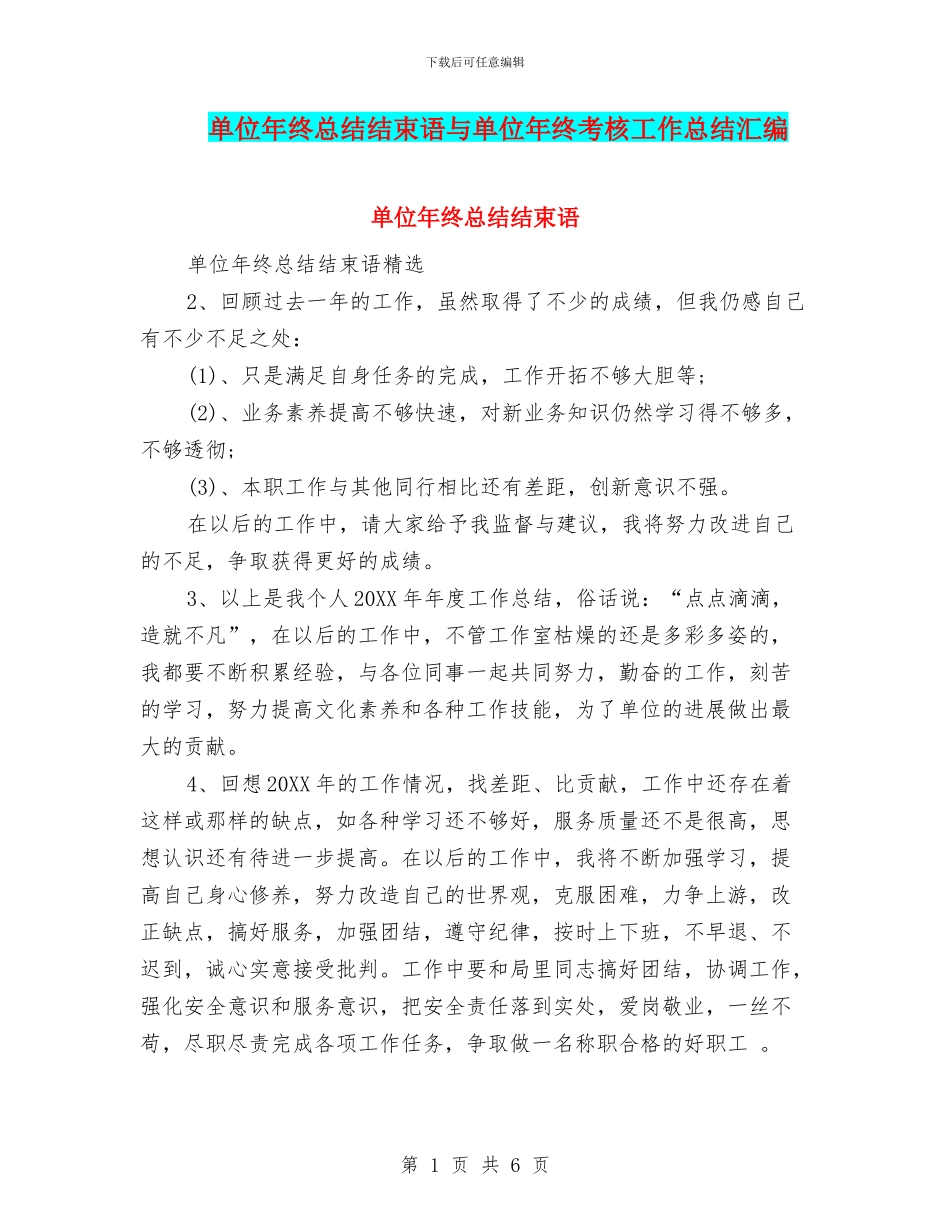 单位年终总结结束语与单位年终考核工作总结汇编_第1页