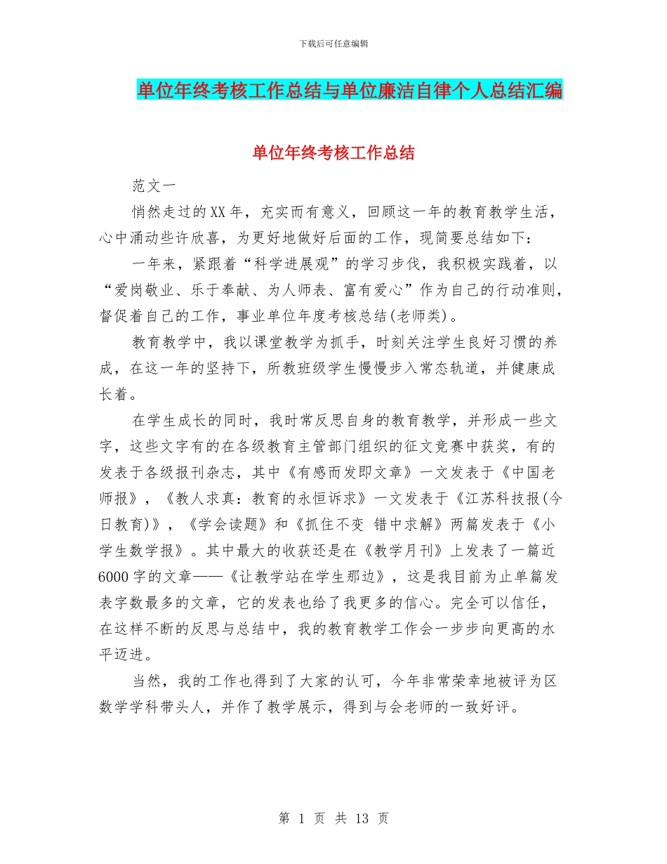 单位年终考核工作总结与单位廉洁自律个人总结汇编_第1页