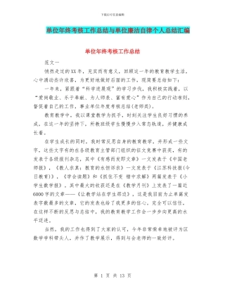 单位年终考核工作总结与单位廉洁自律个人总结汇编