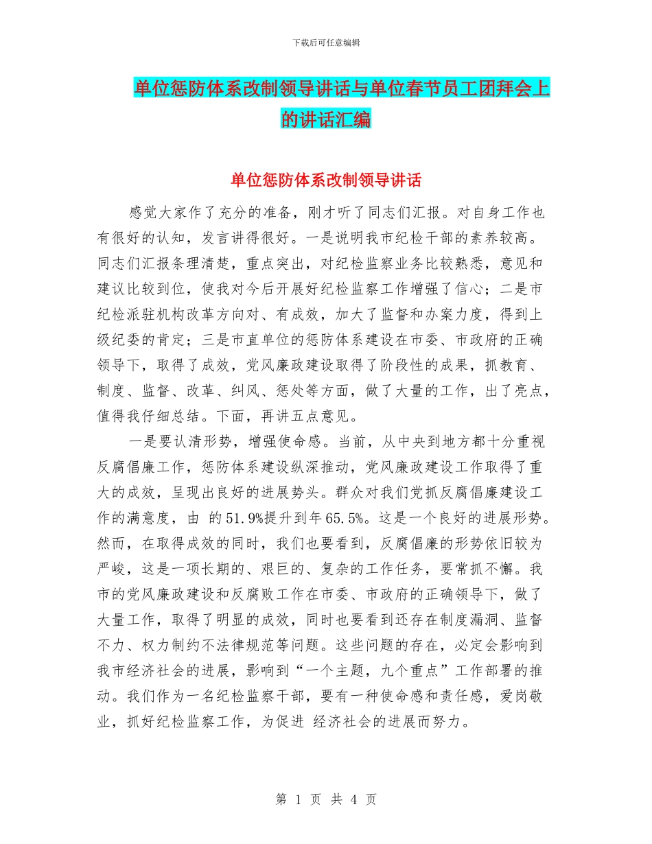 单位惩防体系改制领导讲话与单位春节员工团拜会上的讲话汇编_第1页