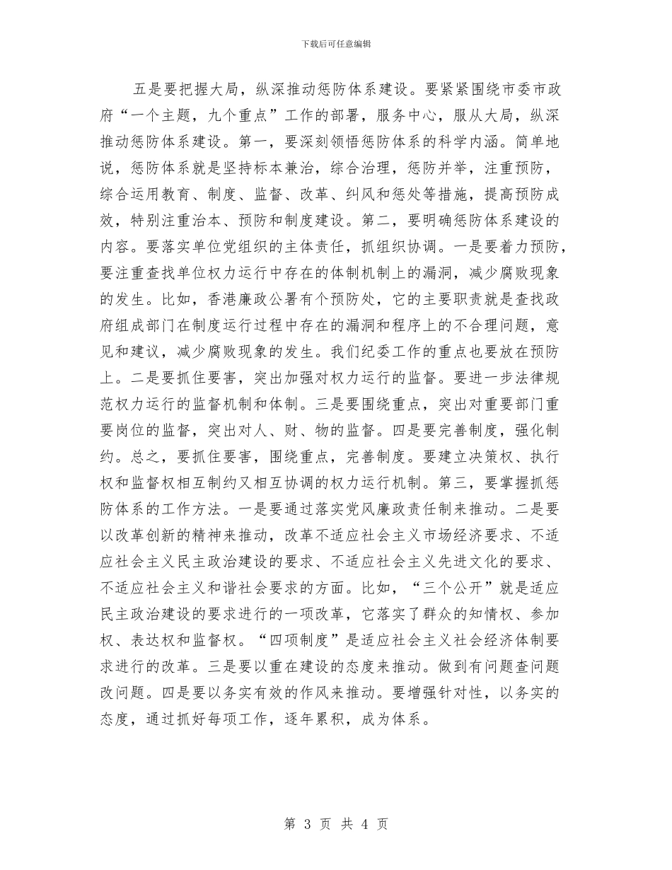 单位惩防体系改制领导讲话与单位春节员工团拜会上的讲话汇编_第3页