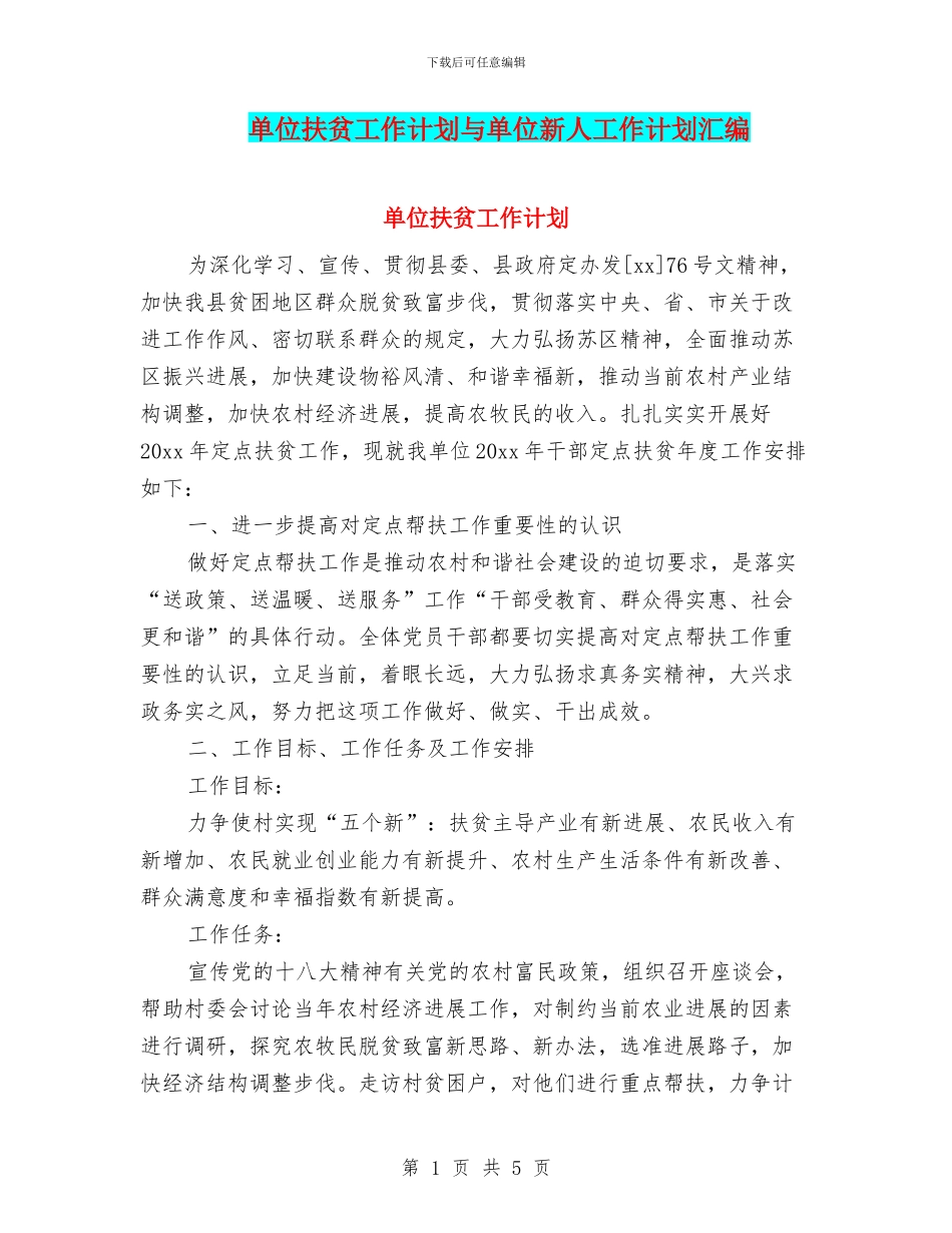 单位扶贫工作计划与单位新人工作计划汇编_第1页
