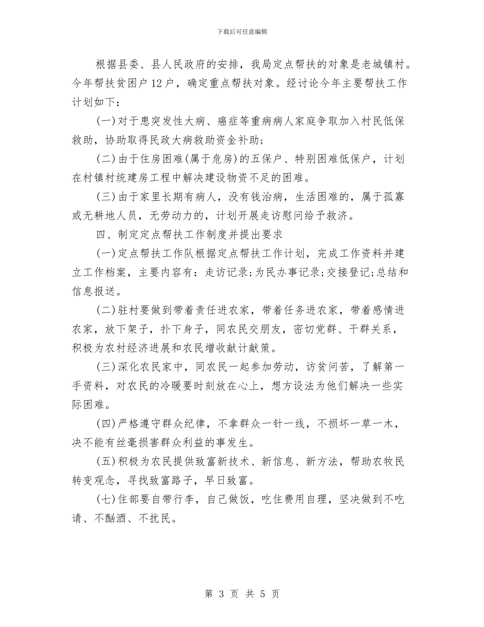 单位扶贫工作计划与单位新人工作计划汇编_第3页