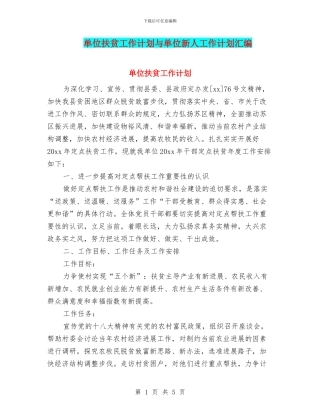 单位扶贫工作计划与单位新人工作计划汇编