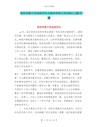 单位年度工作总结开头与单位年终工作总结汇编
