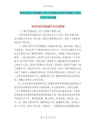 单位年度文明创建工作计划范例与单位年度职工培训工作计划汇编