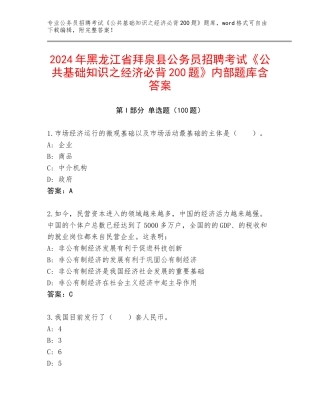 2024年黑龙江省拜泉县公务员招聘考试《公共基础知识之经济必背200题》内部题库含答案
