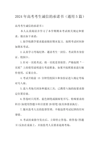 2024年高考考生诚信的承诺书(真题5篇)