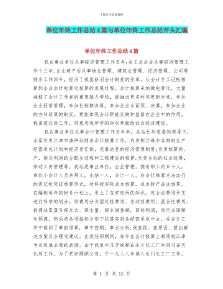 单位年终工作总结4篇与单位年终工作总结开头汇编