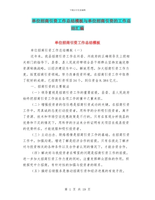 单位招商引资工作总结模板与单位招商引资的工作总结汇编