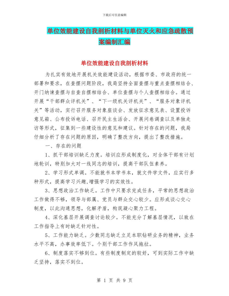 单位效能建设自我剖析材料与单位灭火和应急疏散预案编制汇编_第1页