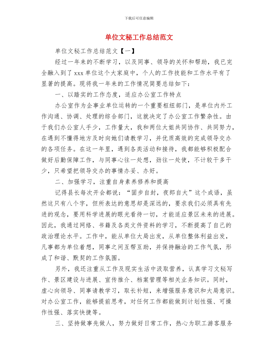 单位文明服务窗口评选汇报材料与单位文秘工作总结范文汇编_第3页
