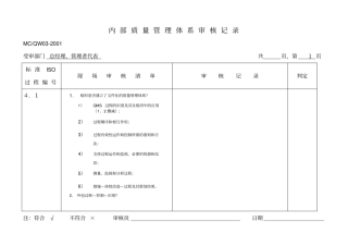 内部质量管理体系审核记录