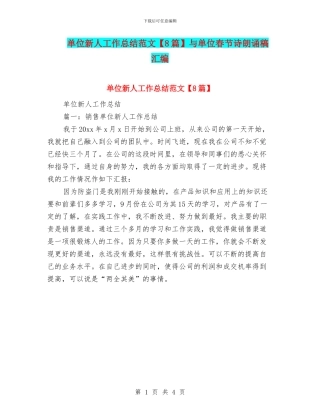 单位新人工作总结范文与单位春节诗朗诵稿汇编