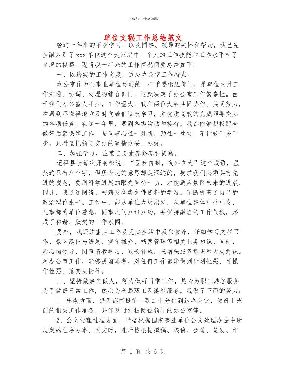 单位文秘工作总结范文_第1页