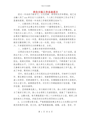单位文秘工作总结范文