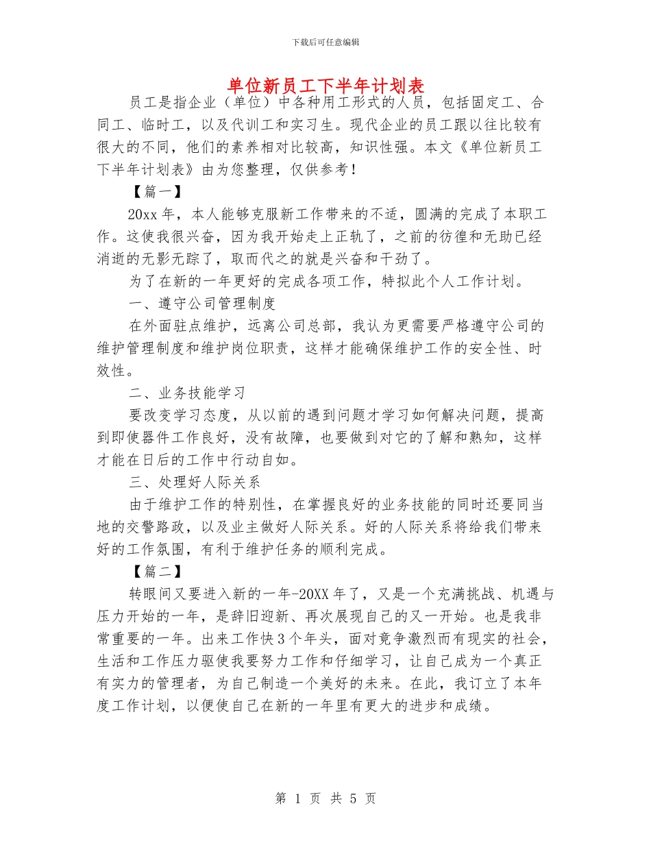 单位新员工下半年计划表_第1页