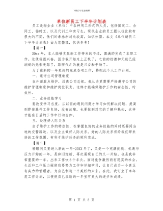 单位新员工下半年计划表