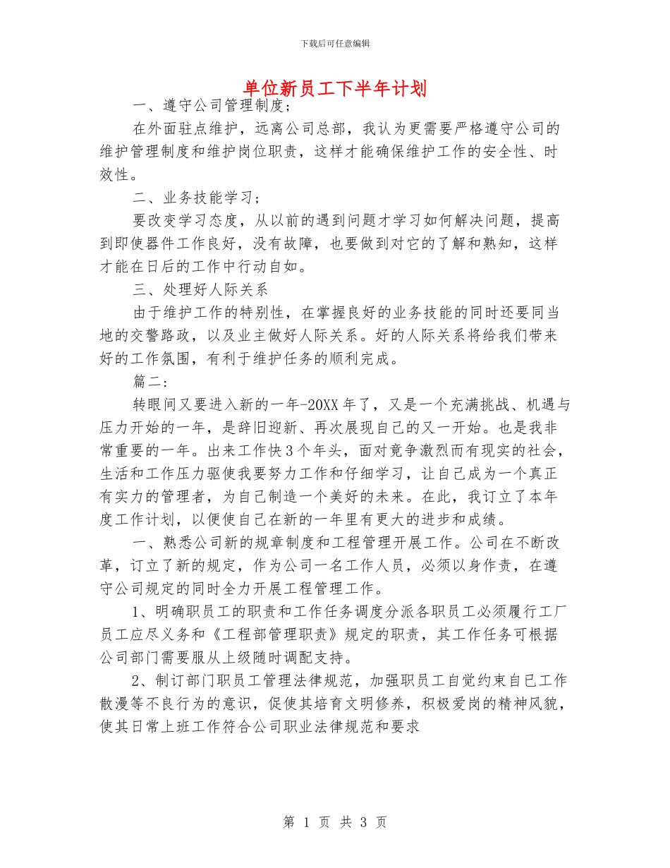 单位新员工下半年计划_第1页