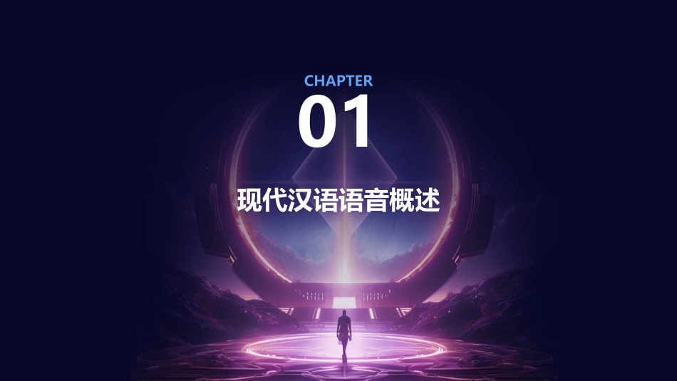 现代汉语(语音)课件_第3页
