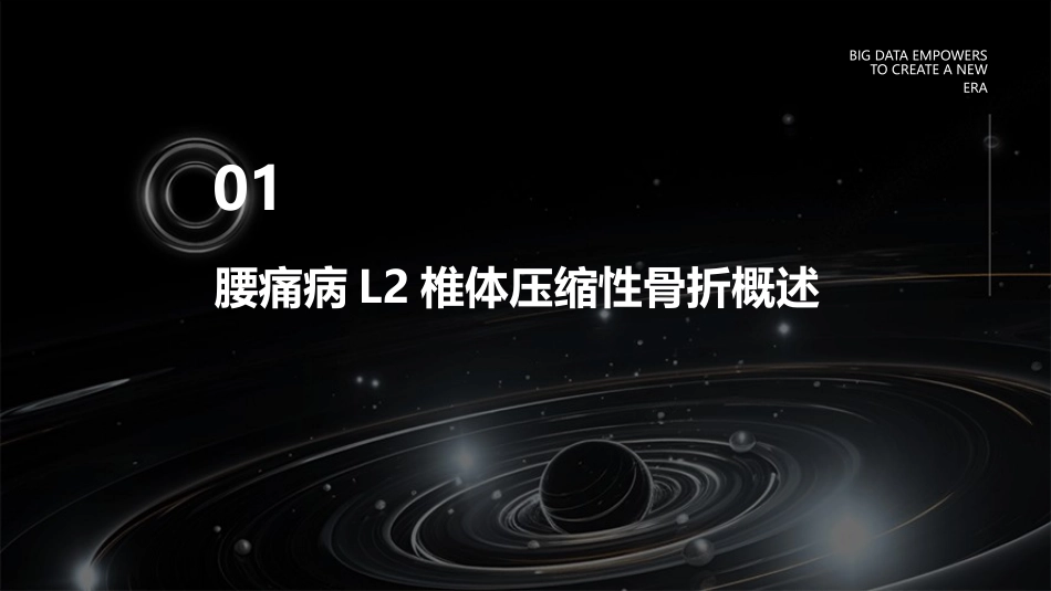 腰痛病L2椎体压缩性骨折课件_第3页