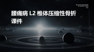 腰痛病L2椎体压缩性骨折课件