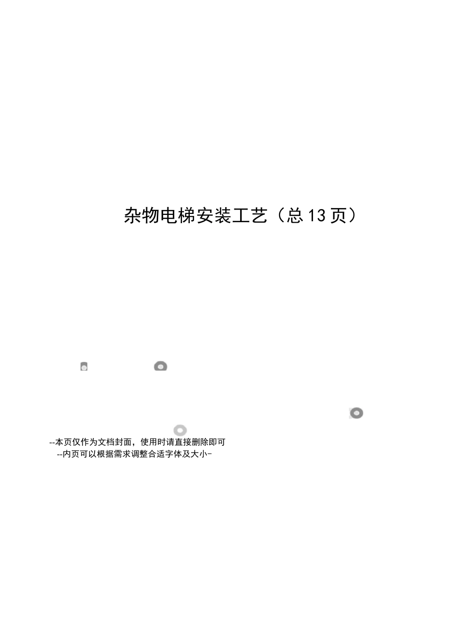 杂物电梯安装工艺_第1页
