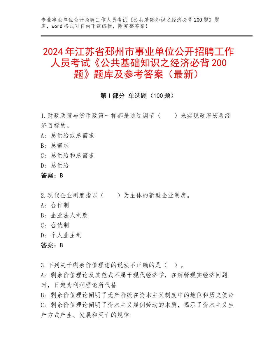2024年江苏省邳州市事业单位公开招聘工作人员考试《公共基础知识之经济必背200题》题库及参考答案（最新）_第1页