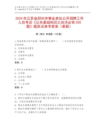 2024年江苏省邳州市事业单位公开招聘工作人员考试《公共基础知识之经济必背200题》题库及参考答案（最新）