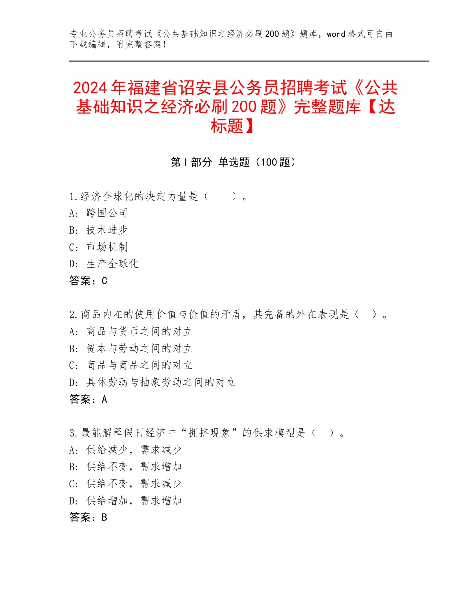 2024年福建省诏安县公务员招聘考试《公共基础知识之经济必刷200题》完整题库【达标题】_第1页