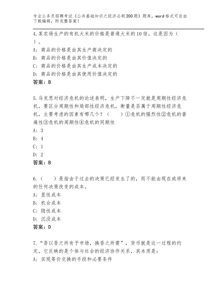 2024年福建省诏安县公务员招聘考试《公共基础知识之经济必刷200题》完整题库【达标题】_第2页