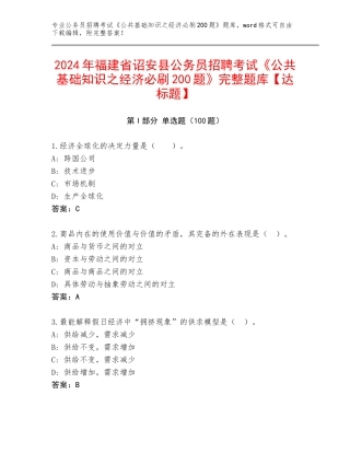 2024年福建省诏安县公务员招聘考试《公共基础知识之经济必刷200题》完整题库【达标题】