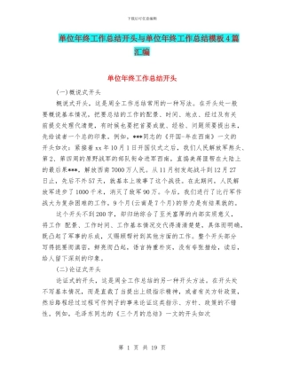 单位年终工作总结开头与单位年终工作总结模板4篇汇编