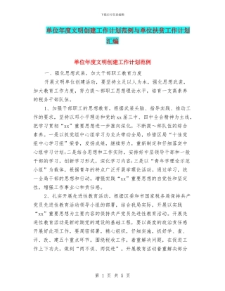 单位年度文明创建工作计划范例与单位扶贫工作计划汇编