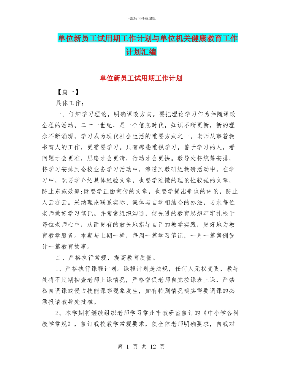 单位新员工试用期工作计划与单位机关健康教育工作计划汇编_第1页